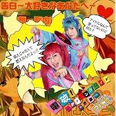 「電破! ~デンパンクロイドの逆襲~」/FICE&金瓶梅