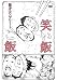 笑い飯「ご飯」～漫才コンプリート～ [DVD]
