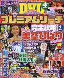 プレミアムリーチ完全攻略DVD 2010年 01月号 [雑誌]