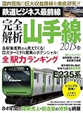 完全解析!! 山手線 (三才ムックvol.826)