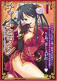 チャイナヒロインアンソロジーコミックス (二次元ドリームコミックス 139)