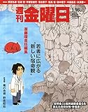 週刊 金曜日 2015年 1/16号 [雑誌]