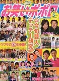 お笑いポポロ 2010年 05月号 [雑誌]