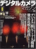 デジタルカメラマガジン 2007年 08月号 [雑誌]