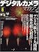 デジタルカメラマガジン 2007年 08月号 [雑誌]