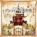 アンティーク素材集
