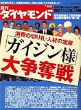 週刊 ダイヤモンド 2008年 5/31号 [雑誌]