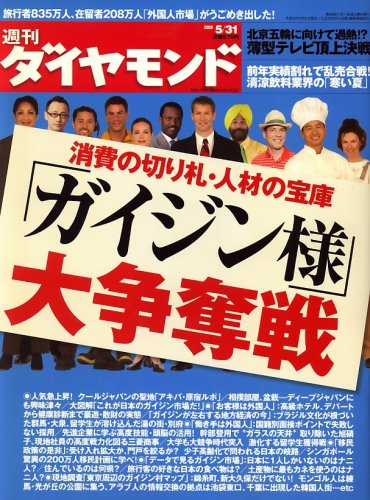 週刊 ダイヤモンド 2008年 5/31号 [雑誌]