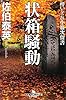 酔いどれ小籐次留書 状箱騒動 (幻冬舎時代小説文庫)