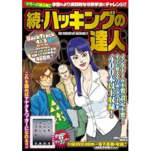 【クリックで詳細表示】続・ハッキングの達人 (白夜ムック) [ムック]
