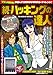 続・ハッキングの達人 (白夜ムック)