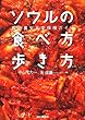 ソウルの食べ方・歩き方―路地裏安食堂探検ガイド