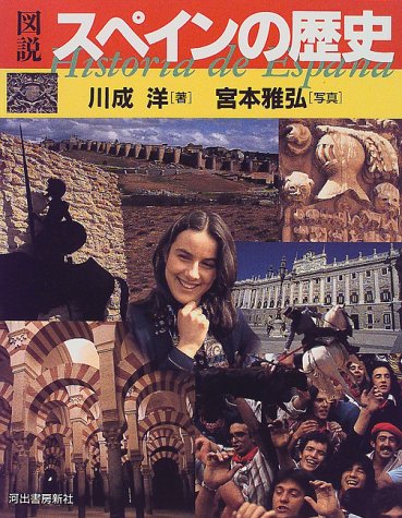 図説 スペインの歴史 (ふくろうの本)