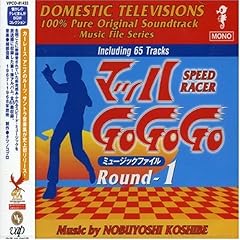 【クリックで詳細表示】マッハGo Go Go ミュージックファイル Round-1 [Soundtrack]