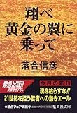 書評 翔べ黄金の翼に乗って by チャンちゃん