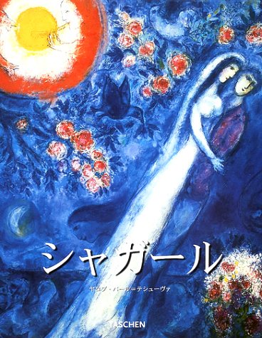 Cover image : シャガール (タッシェン・ビッグアートシリーズ)