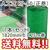 人工芝 RP-60(正巻)1820mm×25m巻(1本/セット)