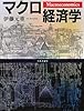 マクロ経済学