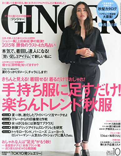 GINGER(ジンジャー) 2015年 10 月号 [雑誌]