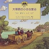 �G�{�E�呐���̏����ȉƁq4�r�܂��ւ���