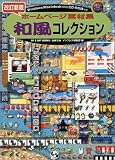 ホームページ素材集 和風コレクション (デジタル素材ライブラリ)
