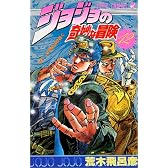 ジョジョの奇妙な冒険 12 (ジャンプ・コミックス)