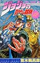 ジョジョの奇妙な冒険 12 (ジャンプ・コミックス)