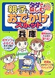 タダで楽しむ親子のおでかけスポット 兵庫