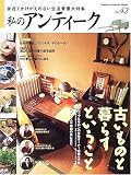 ���̃A���e�B�[�N (No.42) (Gakken interior mook)