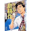 ヤング島耕作（2） (講談社漫画文庫)