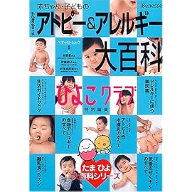 たまひよ赤ちゃん・子どものアトピー&アレルギー大百科―ひよこクラブ (ベネッセ・ムック―たまひよブックス)
