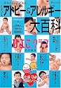 たまひよ赤ちゃん・子どものアトピー&アレルギー大百科―ひよこクラブ (ベネッセ・ムック―たまひよブックス)