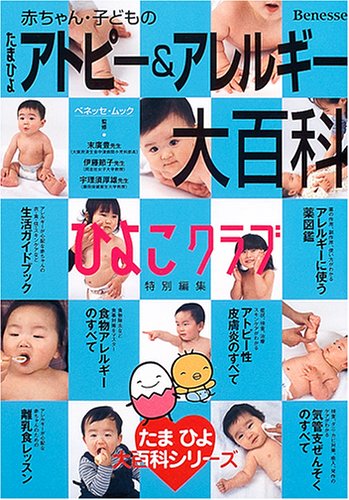 たまひよ赤ちゃん・子どものアトピー&アレルギー大百科―ひよこクラブ (ベネッセ・ムック―たまひよブックス)