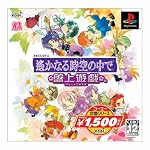 遙かなる時空の中で　~盤上遊戯~　廉価版