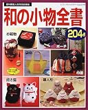 和の小物全書204点―既刊掲載人気作品総集編 (レディブティックシリーズ (1779))