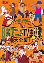 日本アニメTV主題歌大全集 VOL.1 [DVD]