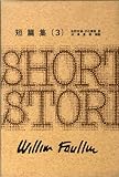 書評 フォークナー全集 26（26）短篇集 3 by hacker