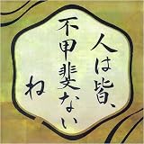 人は皆、不甲斐ないね