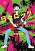 日々ロック 2 (ヤングジャンプコミックス)