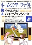 ホームシアターファイル 2007年 10月号 [雑誌]