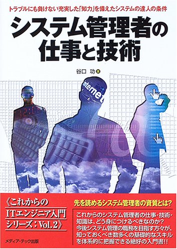 システム管理者の仕事と技術―トラブルにも負けない充実した「知力」を備えたシステムの達人の条件 (これからのITエンジニア入門シリーズ)