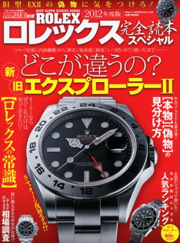 2012年度版　ロレックス完全読本スペシャル (ベストスーパーグッズシリーズ・09)　