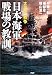 太平洋戦争 日本海軍戦場の教訓