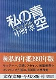 私の青空1991 (文春文庫)
