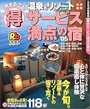 1冊まるごと!得サービス満点の宿―温泉&リゾート (’05) (るるぶ情報版―首都圏)