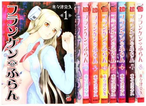 フランケン・ふらん コミック 1-8巻 セット