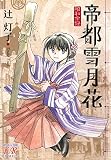 帝都雪月花