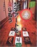 梵字アートを楽しもう (アートブックス)