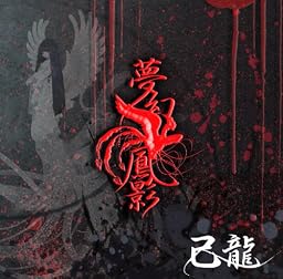 夢幻鳳影(初回限定盤)(DVD付)