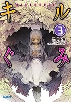 キルぐみ 3
